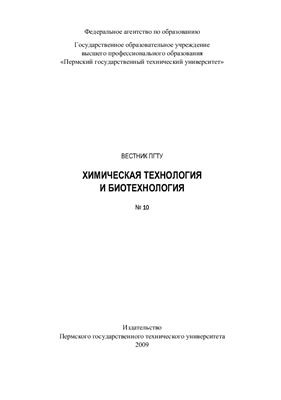 Вестник Пермского государственного технического университета. Химическая технология и биотехнология 2009 №10