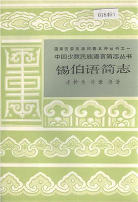 Ли Шулань, Чжун Цянь (Lǐ Shùlán, Zhòng Qiān). Краткий очерк сибинского (сибо) языка