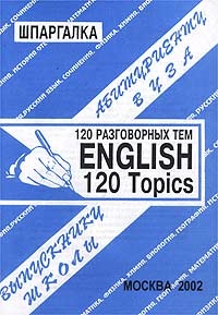 Сергеев С. Шпаргалка. English, 120 Topics / Английский язык, 120 разговорных тем