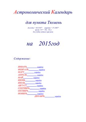 Кузнецов А.В. Астрономический календарь для Тюмени на 2015 год