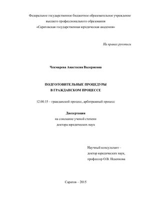 Чекмарева А.В. Подготовительные процедуры в гражданском процессе