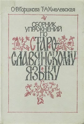 Горшкова О.В., Хмелевская Т.А. Сборник упражнений по старославянскому языку