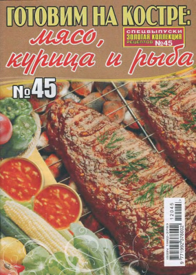 Золотая коллекция рецептов 2012 №045. Готовим на костре: Мясо, курица и рыба