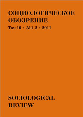 Социологическое обозрение 2011 №01-02