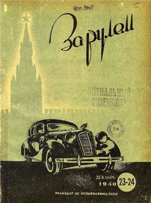 За рулем (советский) 1940 №23-24 Декабрь