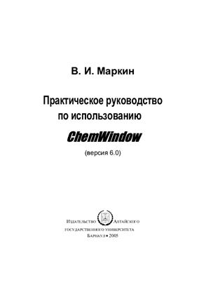 Маркин В.И. Практическое руководство по использованию ChemWindow 6.0