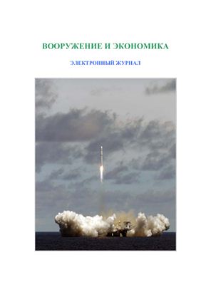 Вооружение и экономика 2008 №01 (1)