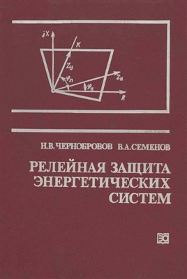 Чернобровов Н.В., Семенов В.А. Релейная защита энергетических систем