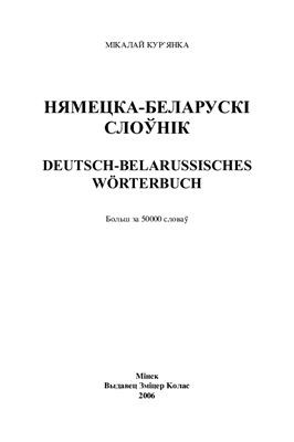 Кур’янка М. Нямецка-беларускі слоўнік = Deutsch-belarussisches Worterbuch