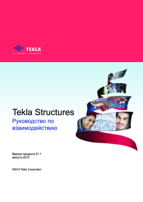 Руководство по взаимодействию Tekla Structures 21.1