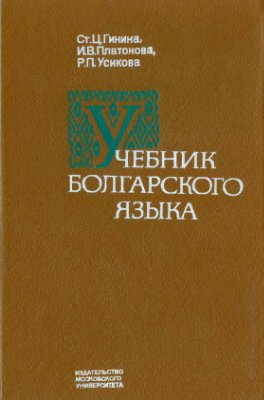 Гинина С.Ц., Платонова И.В., Усикова Р.П. Учебник болгарского языка