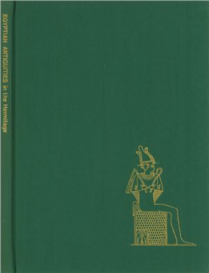 Ланда H.B., Лапис И.А. Памятники искусства Древнего Египта в Эрмитаже