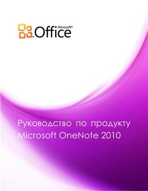 Microsoft Corp. Руководство по продукту Microsoft OneNote 2010