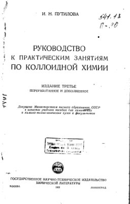 Путилова И.Н. Руководство к практическим занятиям по коллоидной химии
