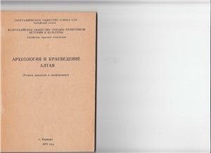Археология и краеведение Алтая (тезисы докладов к конференции) г. Барнаул, 1972