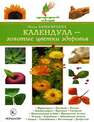 Башкирцева Н.А. Календула - золотые цветки здоровья