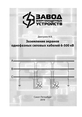 Дмитриев М.А. Заземление экранов однофазных силовых кабелей 6-500 кВ
