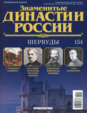 Знаменитые династии России 2016 №154. Шервуды