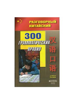 Дай Сьюмэй, Чжан Жоин (сост.) 300 грамматических правил