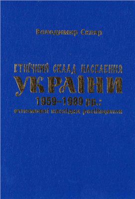 Скляр В. Етнічний склад населення України 1959-1989 рр.: етномовні наслідки російщення