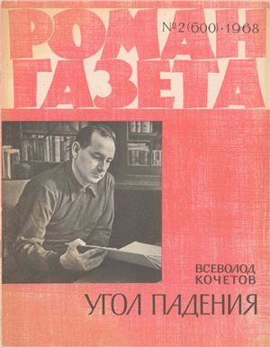 Роман-газета 1968 №02 (600)