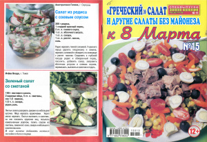Золотая коллекция рецептов 2015 №015. Спецвыпуск: Греческий салат и другие салаты без майонеза к 8 Марта