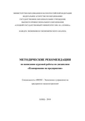Архипенко В.А. и др. Методические рекомендации по написанию курсовой работы по дисциплине Планирование на предприятии