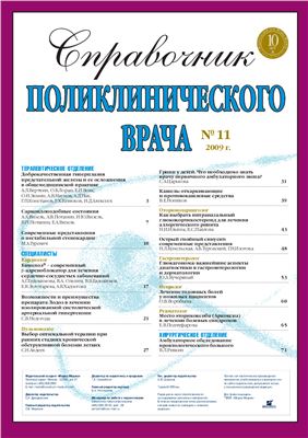 Справочник поликлинического врача 2009 №11