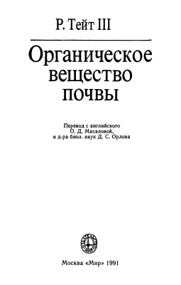 Тейт III Р. Органическое вещество почвы