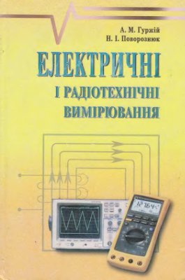 Гуржій А.М., Поворознюк Н.І. Електричні і радіотехнічні вимірювання