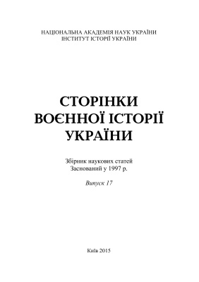 Сторінки воєнної історії України 2013 Випуск 17