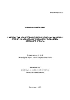 Фоменко А.П. Разработка и исследование малоприбыльного слитка