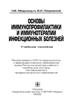 Медуницын Н.В., Покровский В.И. Основы иммунопрофилактики и иммунотерапии инфекционных болезней