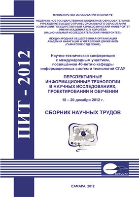 Перспективные информационные технологии в научных исследованиях, проектировании и обучении (ПИТ) - 2012