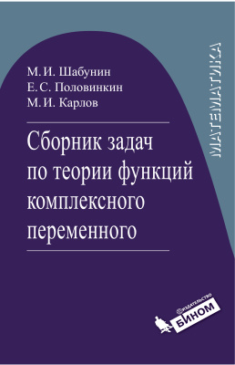 Шабунин М.И., Половинкин Е.С., Карлов М.И. Сборник задач по теории функций комплексного переменного