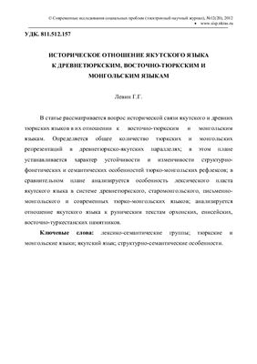 Левин Г.Г. Историческое отношение якутского языка к древнетюркским, восточно-тюркским и монгольским языкам