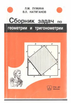 Лужина Л.М., Натяганов В.Л. Сборник задач по геометрии и тригонометрии