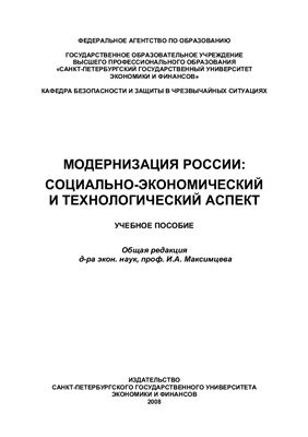 Максимцев И.А. и др. Модернизация России: социально-экономический и технологический аспект