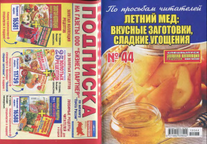 Золотая коллекция рецептов 2010 №044. Летний мед: вкусные заготовки, сладкие угощения