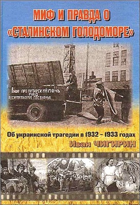 Чигирин И.И. Миф и правда о Сталинском голодоморе. Об украинской трагедии в 1932-1933 годах