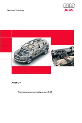 Программа самообучения 361 Audi Q7
