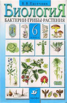 Пасечник В.В. Биология. Бактерии, грибы, растения. 6 класс