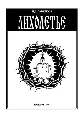 Савинова И.Д. Лихолетье: Новгородская епархия и советская власть. 1917-1991