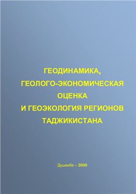 Ниёзов А.С. Валиев Ш.Ф., Муродов А.А. и др. Геодинамика, геолого-экономическая оценка и геоэкология регионов Таджикистана
