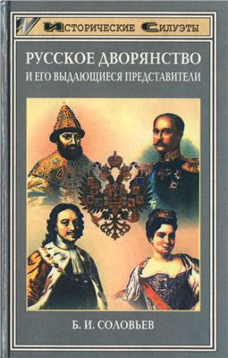 Соловьев Б.И. Русское дворянство и его выдающиеся представители