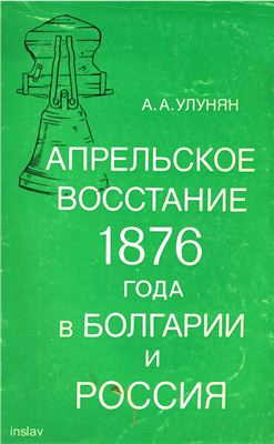 Улунян А.А. Апрельское восстание 1876 года в Болгарии и Россия (очерки)