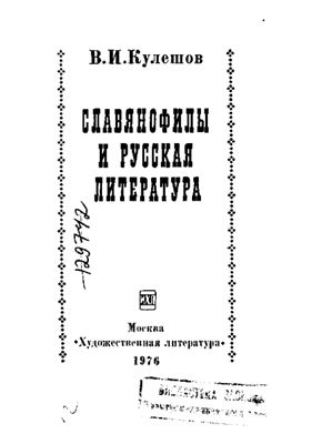 Кулешов В.И. Славянофилы и русская литература