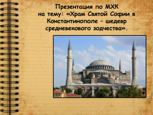 Храм Святой Софии в Константинополе - шедевр средневекового зодчества