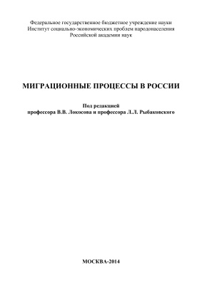 Локосов В.В., Рыбаковский Л.Л. (ред.) Миграционные процессы в России