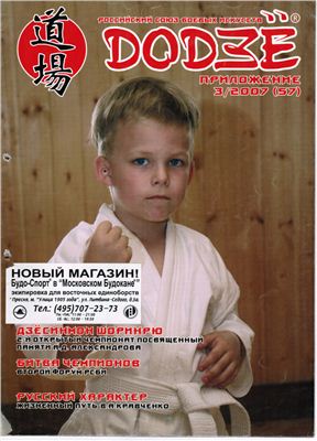 Додзё. Российский союз боевых искусств 2007 №03 (57) Приложение